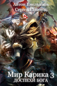 Антон Емельянов, Сергей Савинов - Мир Карика 3. Доспехи бога