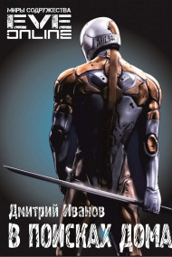 В поисках дома