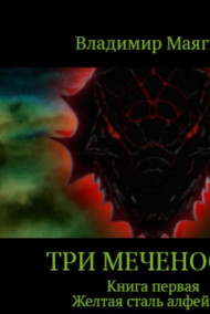 Три Меченосца. Книга первая. Желтая сталь алфейнов.