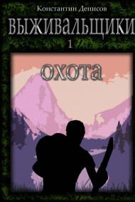 Выживальщики. Охота