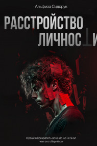 Альфиза Сидорук - Расстройство Личности