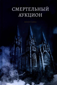 Обложка книги Смертельный аукцион