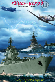 Обложка книги "Бис"-исход