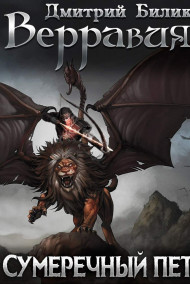 Верравия. Сумеречный пет