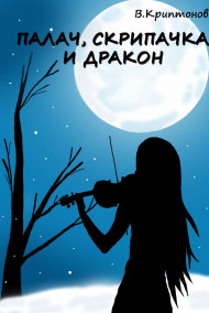 Василий Криптонов - Палач, скрипачка и дракон