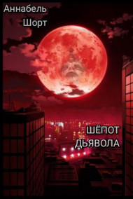 Обложка книги Шепот Дьявола