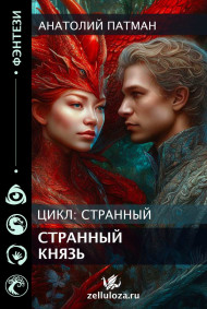 Странный князь