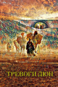 Обложка книги Тревоги Дюн