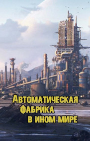 Автоматическая фабрика в ином мире
