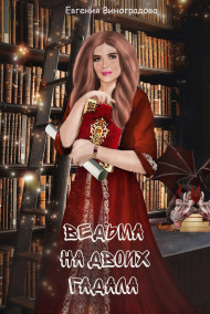 Обложка книги Ведьма на двоих гадала