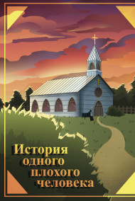Обложка книги История одного плохого человека