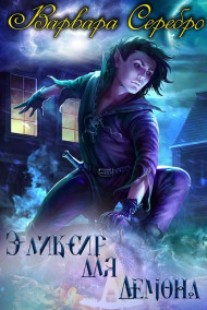 Эликсир для демона