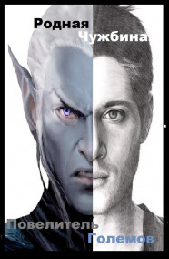 "Повелитель Големов"