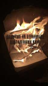 H.Ann - Забытые на страницах книг