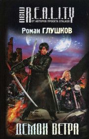 Роман Глушков - Демон ветра