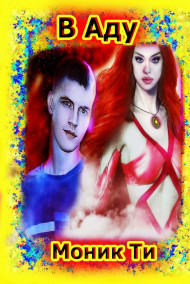 В Аду