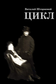 Виталий Штормовой - Цикл. Книга 1