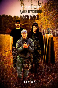 Татьяна Осипова - Осколки  книга вторая