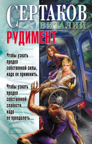 Виталий Сертаков - РУДИМЕНТ