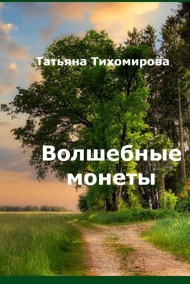 Волшебные монеты