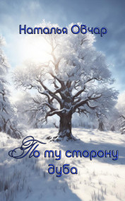 Обложка книги По ту сторону дуба