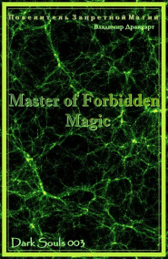Упоров Владимир Николаевич - Повелитель Запретной Магии