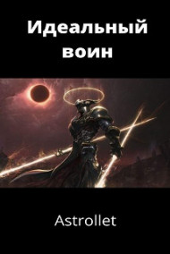 Идеальный воин