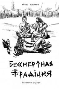 Игорь Журавель - Бессмертная традиция
