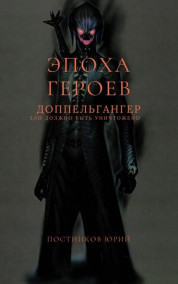 Обложка книги Эпоха Героев. Доппельгагер