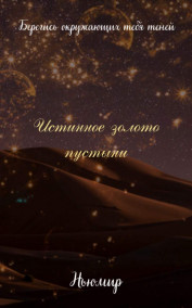 Ньюмир - Истинное золото пустыни