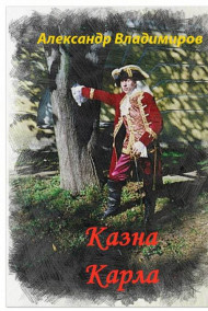 Волонтер: Казна Карла.