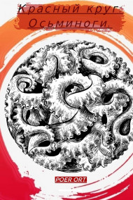 Обложка книги Красный Круг: Осьминоги