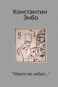 Обложка книги Никто не забыт...