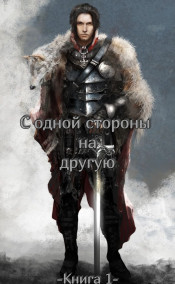 Кузьмин Дмитрий - С одной стороны на другую