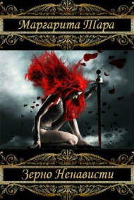 Обложка книги Зерно Ненависти