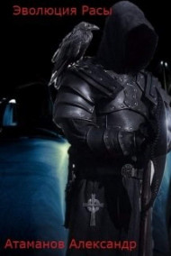 Эволюция Расы