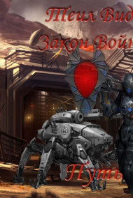 Закон войны. Книга 4 Путь