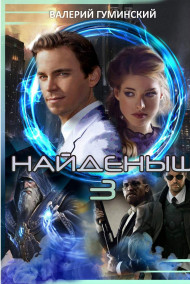 Найденыш - 3