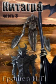 Обложка книги Китэгра, часть 3.