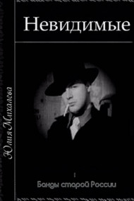 Обложка книги Невидимые