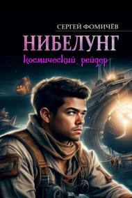 Обложка книги Космический рейдер "Нибелунг"