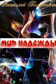 Обложка книги Мир надежды