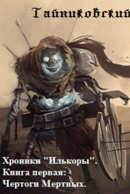 Хроники "Илькоры". Книга первая: Чертоги Мертвых.