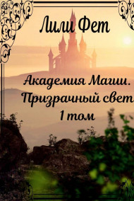 Академия Магии. Призрачный свет