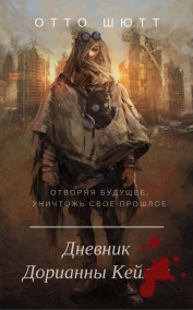 Отто Шютт - Дневник Дорианны Кей