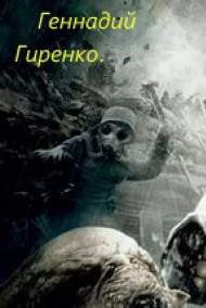 Геннадий Гиренко - Великолепная Энж