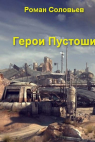 Обложка книги Герои Пустоши