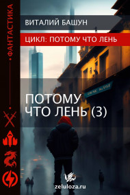 ПотомуЧтоЛень 3