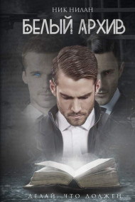 Белый архив