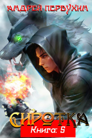 Сиротка. Книга пятая.